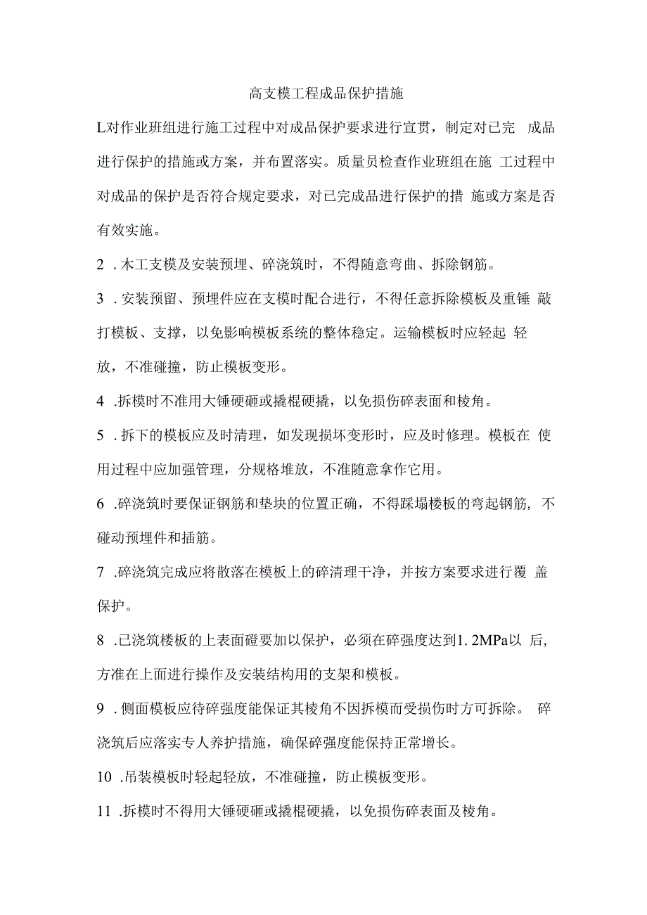 高支模工程成品保护措施.docx_第1页