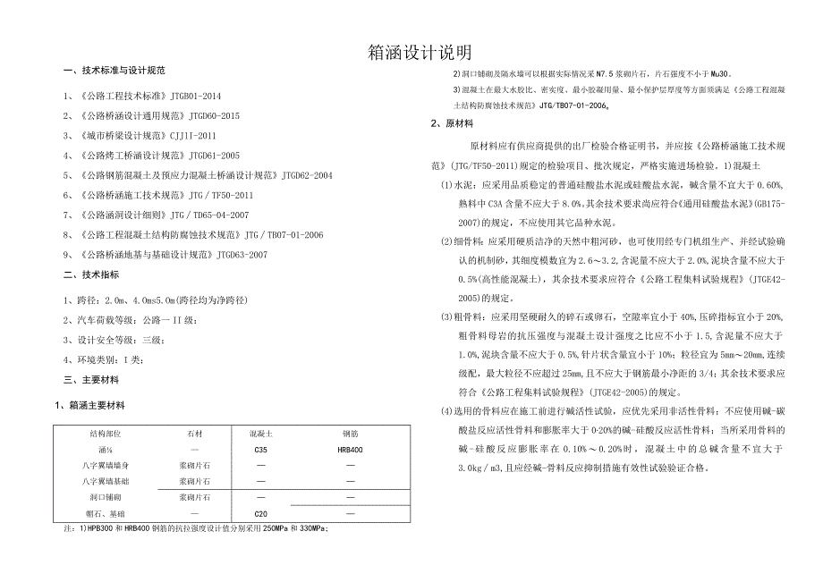 箱涵设计说明技术标准与设计规范.docx_第1页