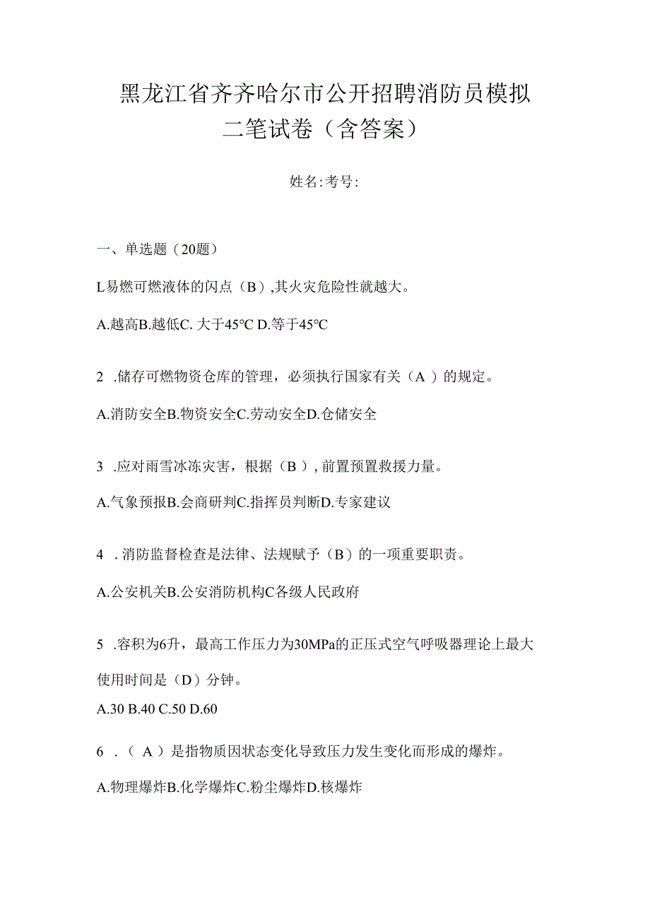 黑龙江省齐齐哈尔市公开招聘消防员模拟二笔试卷含答案.docx_第1页