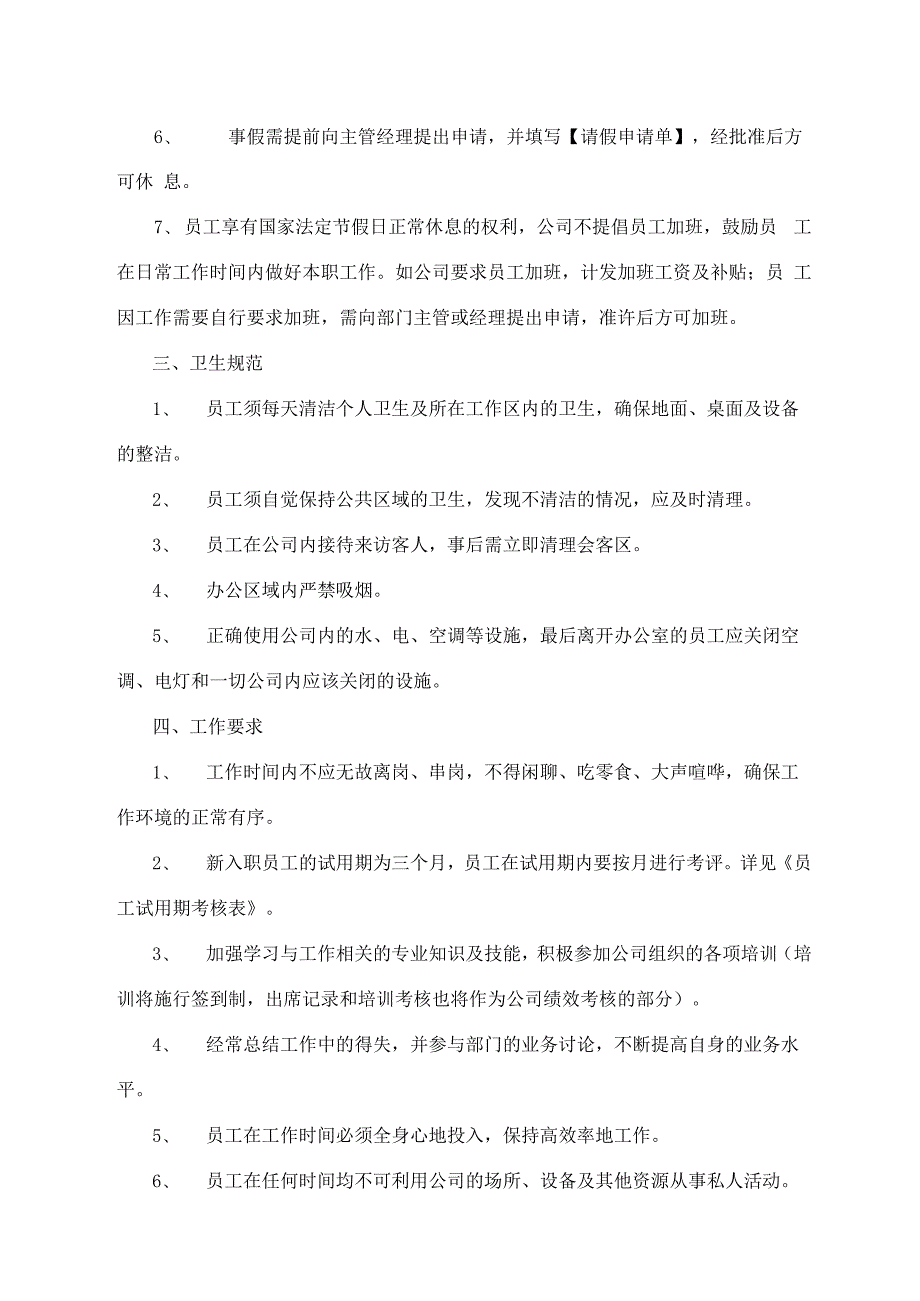 员工管理制度.docx_第2页