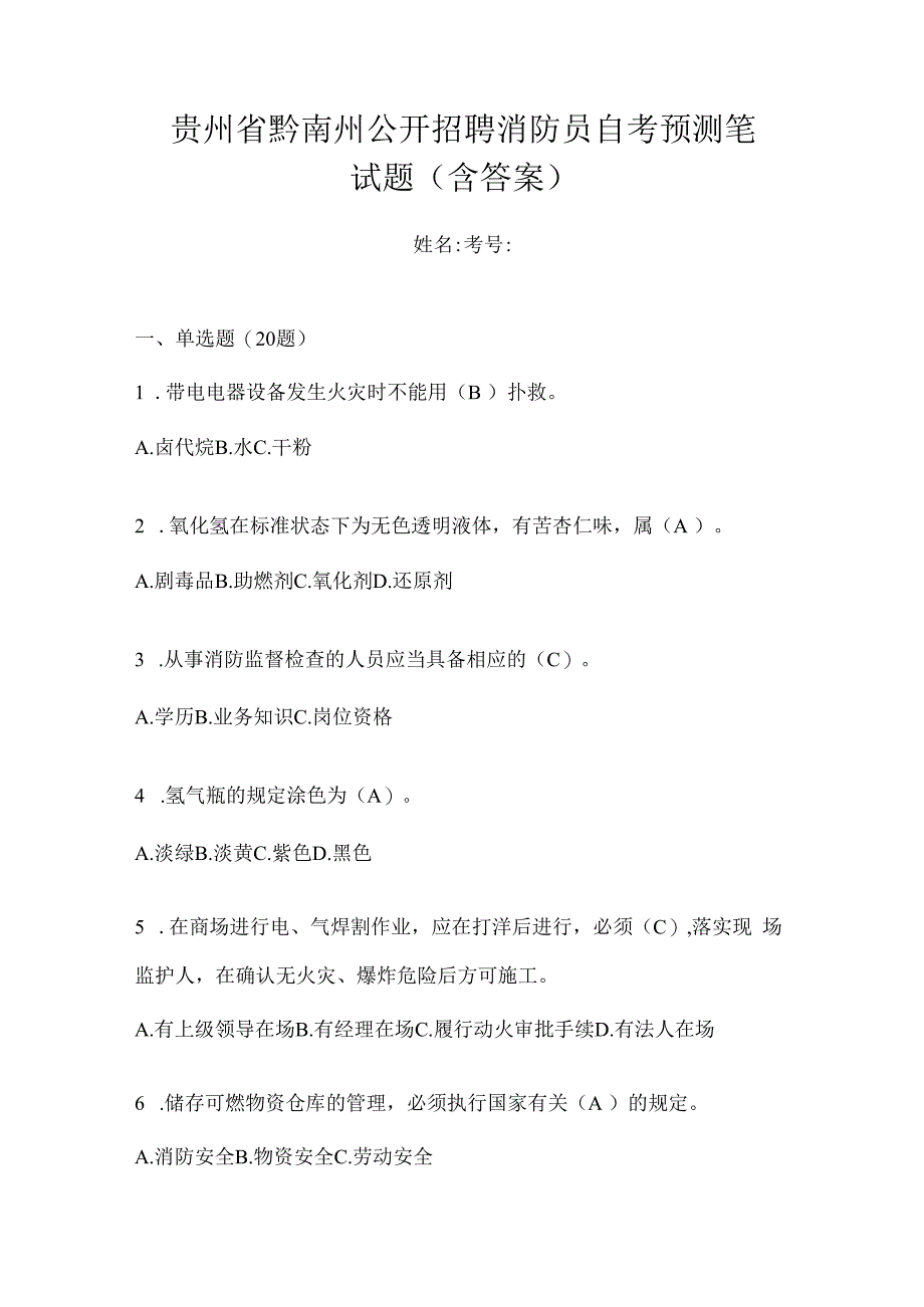 贵州省黔南州公开招聘消防员自考预测笔试题含答案.docx_第1页