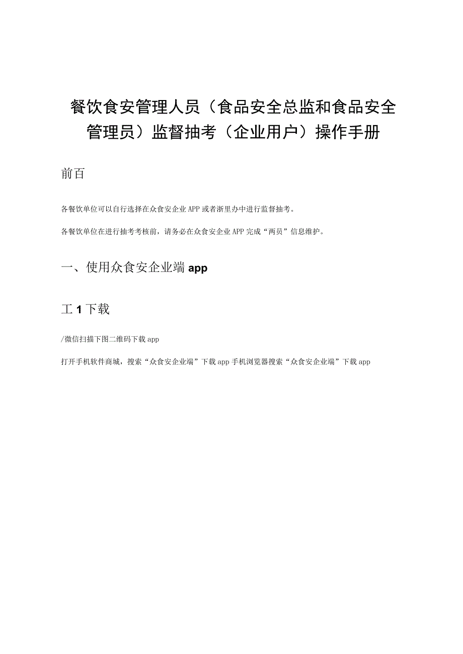 餐饮食安管理人员食品安全总监和食品安全管理员监督抽考企业用户操作手册.docx_第1页