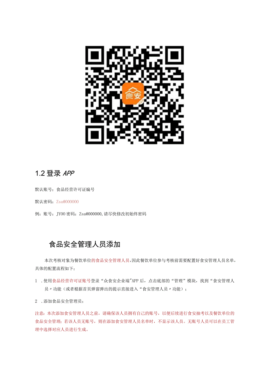 餐饮食安管理人员食品安全总监和食品安全管理员监督抽考企业用户操作手册.docx_第2页