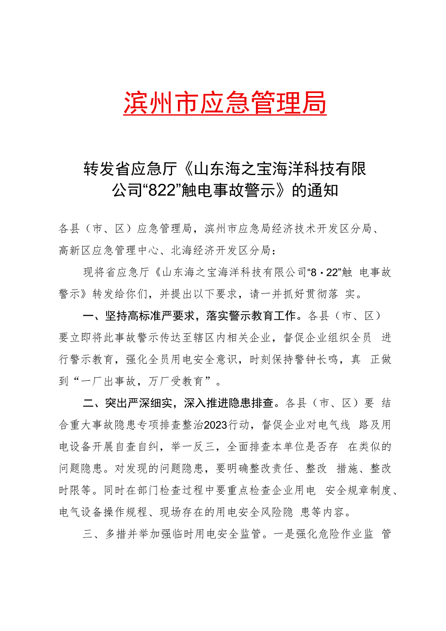 转发省应急厅《山东海之宝海洋科技有限公司“8·22”触电事故警示》的通知.docx_第1页