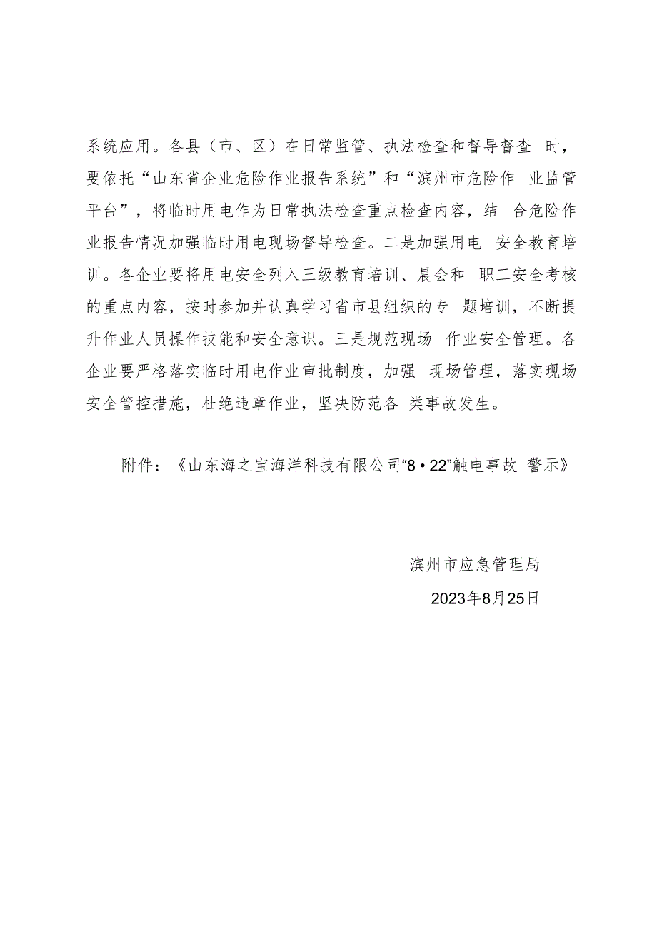 转发省应急厅《山东海之宝海洋科技有限公司“8·22”触电事故警示》的通知.docx_第2页