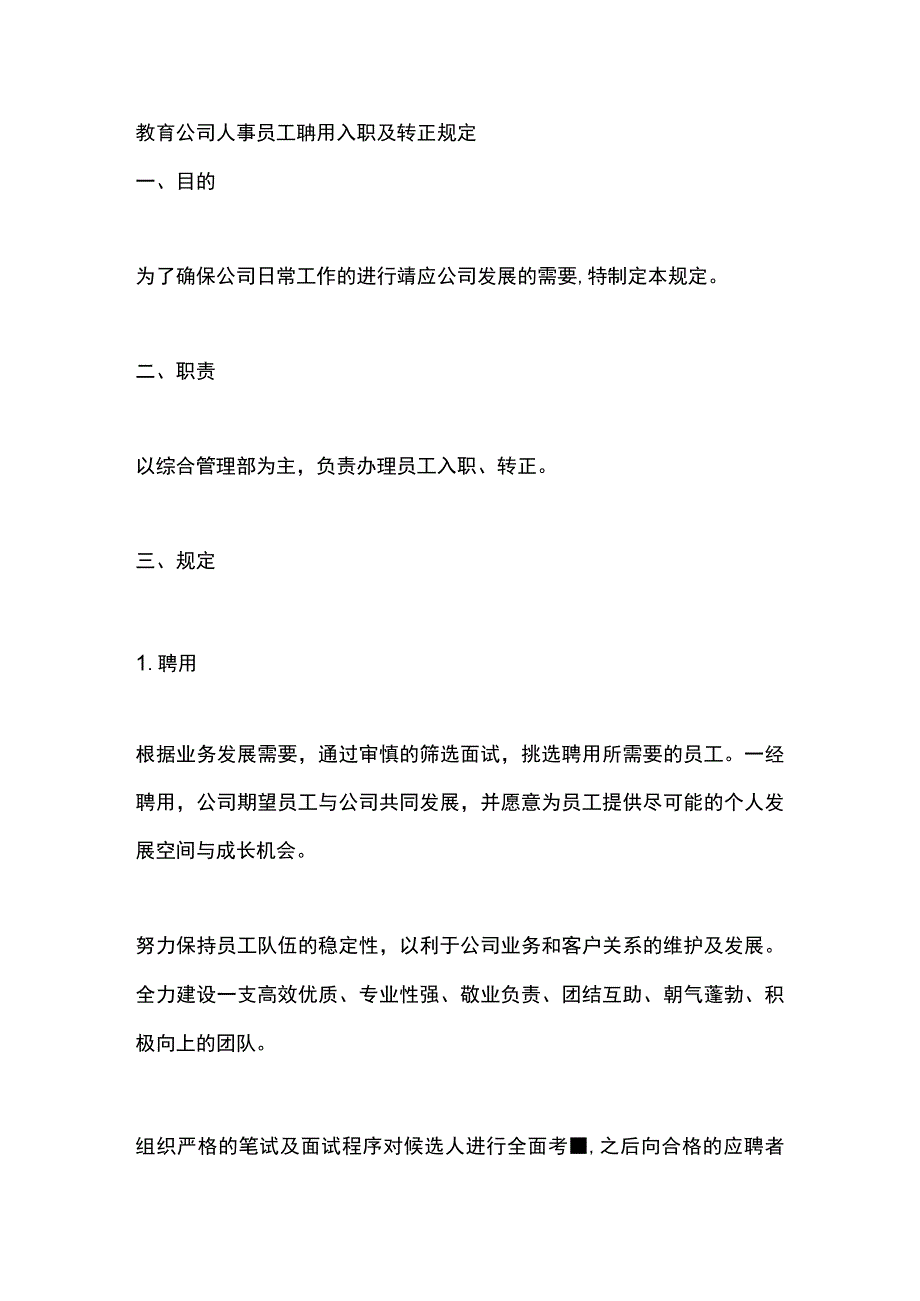 教育公司人事员工聘用入职及转正规定.docx_第1页