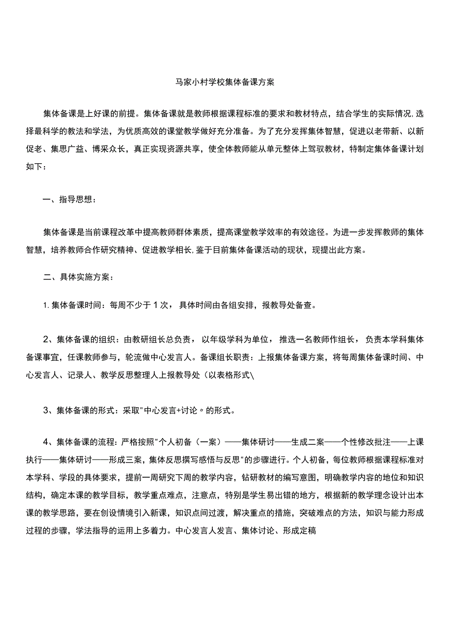 集体备课方案.docx_第1页