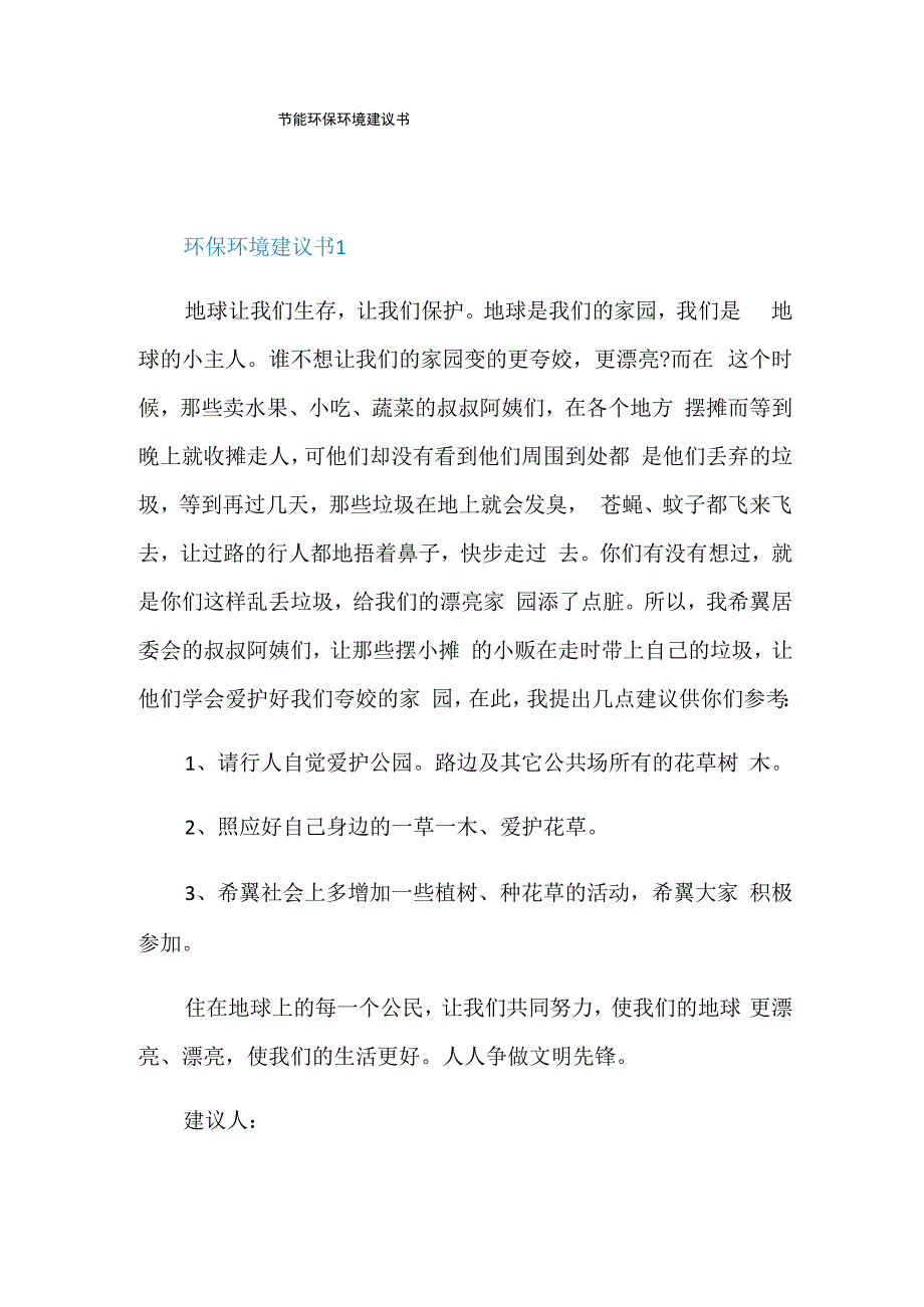 节能环保环境建议书.docx_第1页