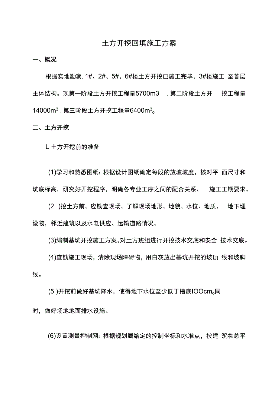 土方开挖回填施工方案.docx_第1页