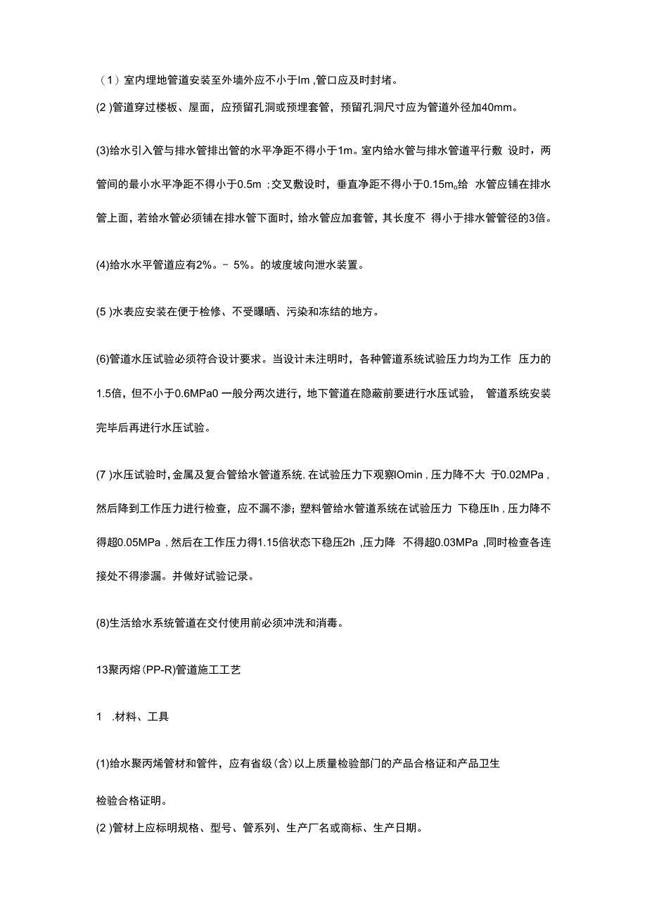 建筑工程施工工艺规程安装部分.docx_第2页