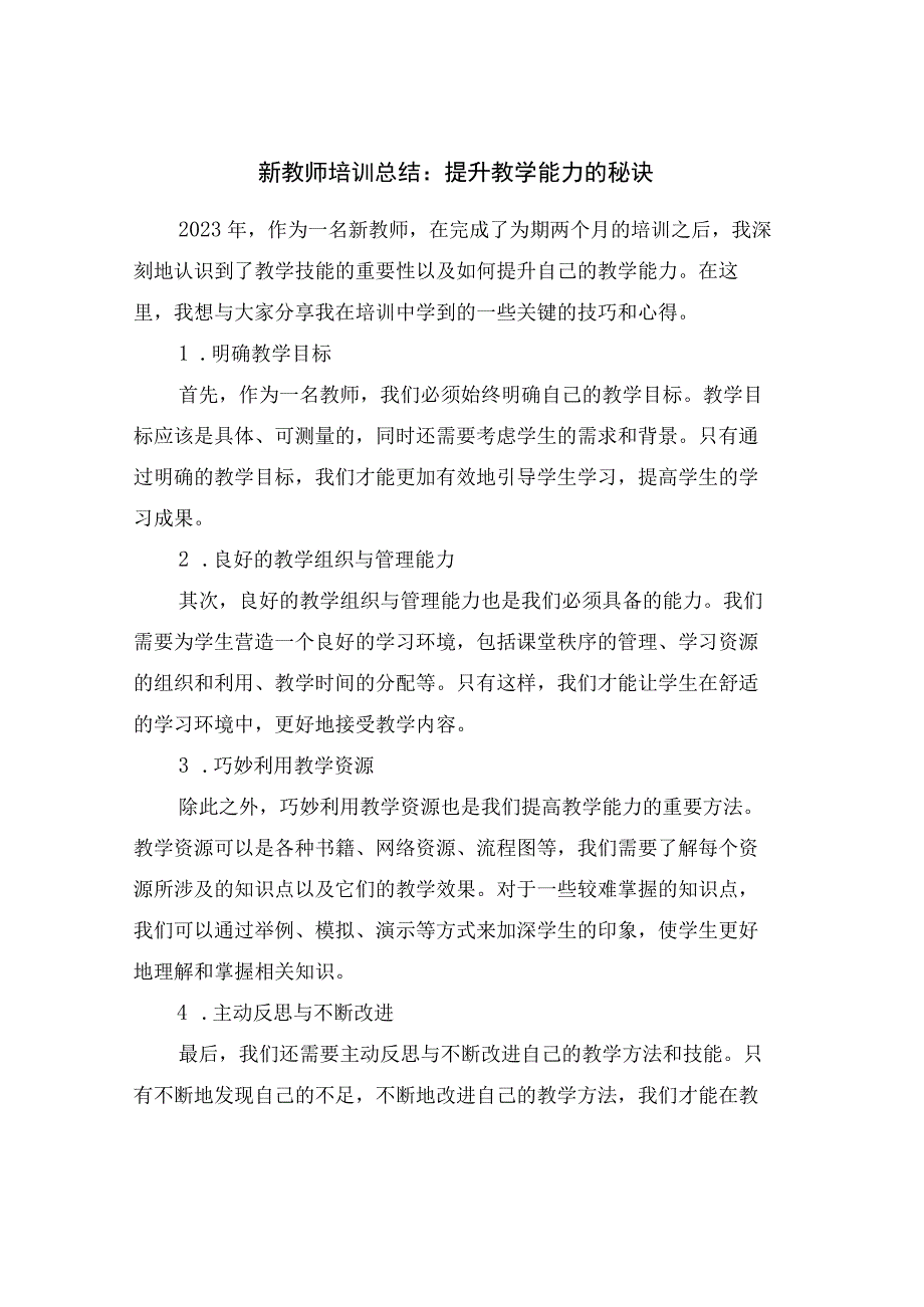 新教师培训总结：提升教学能力的秘诀.docx_第1页