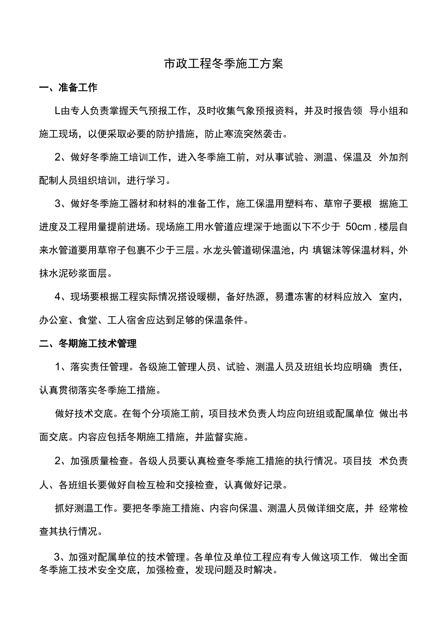 市政工程冬季施工方案.docx_第1页