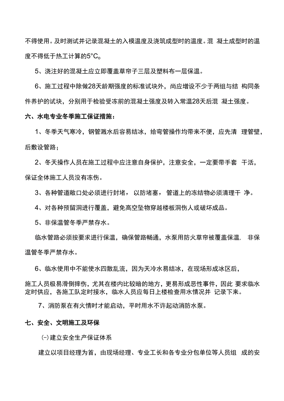 市政工程冬季施工方案.docx_第3页