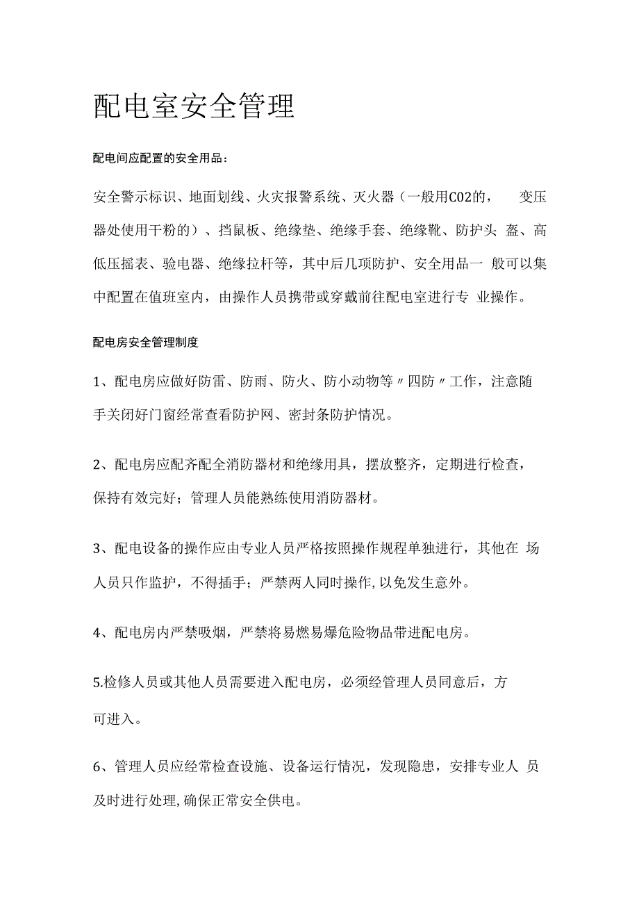 配电室安全管理全套.docx_第1页