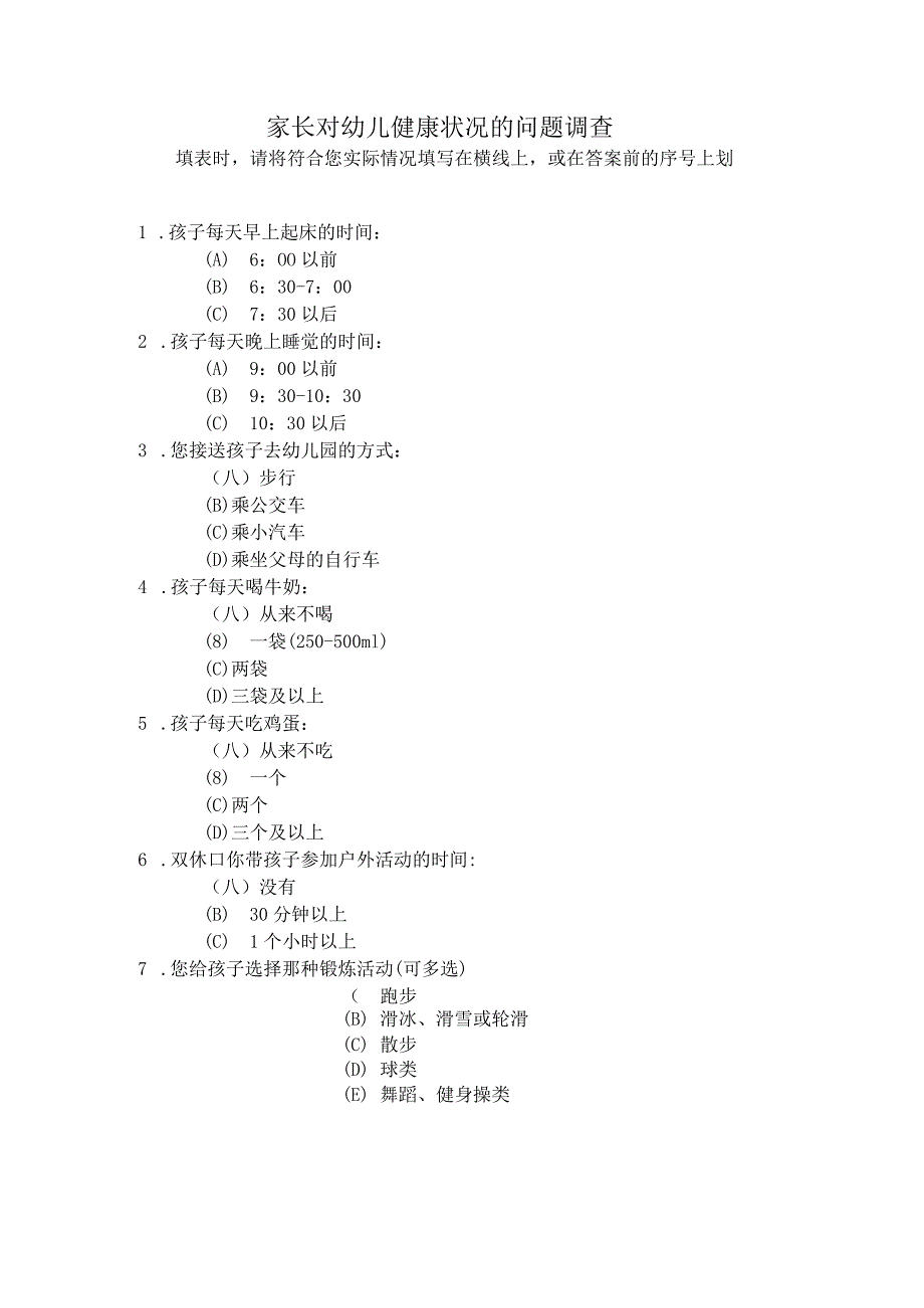 家长对幼儿健康状况的问题调查.docx_第1页