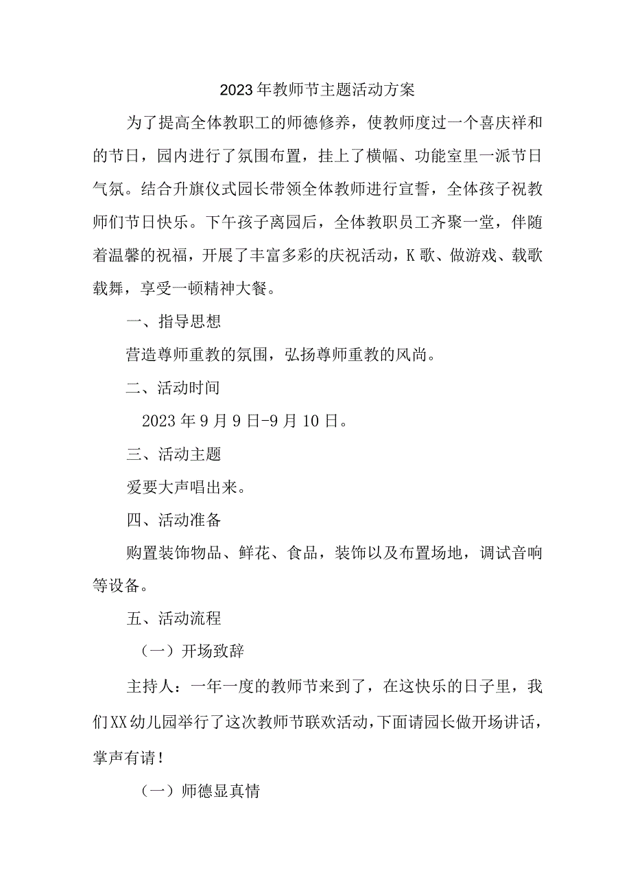 2023年公立学校教师节活动方案（汇编6份）.docx_第1页