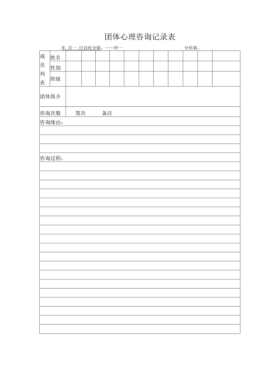 团体心理咨询记录表.docx_第1页