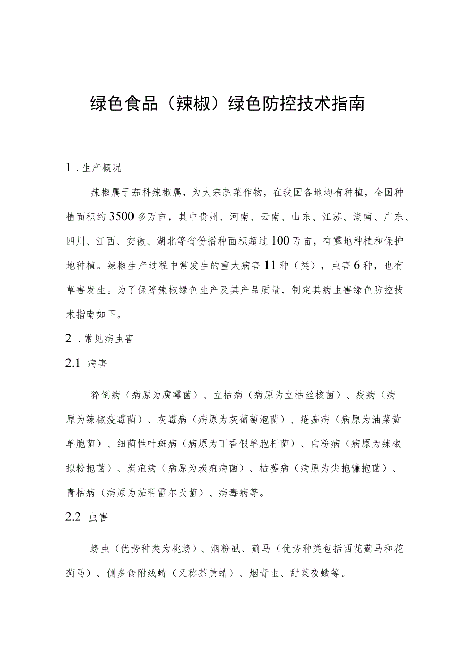 绿色食品辣椒绿色防控技术指南.docx_第1页