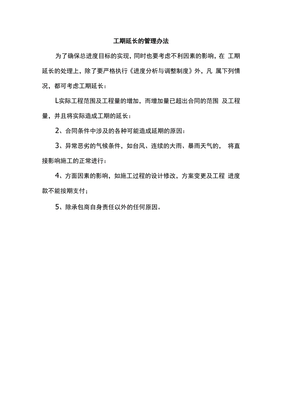 工期延长的管理办法.docx_第1页