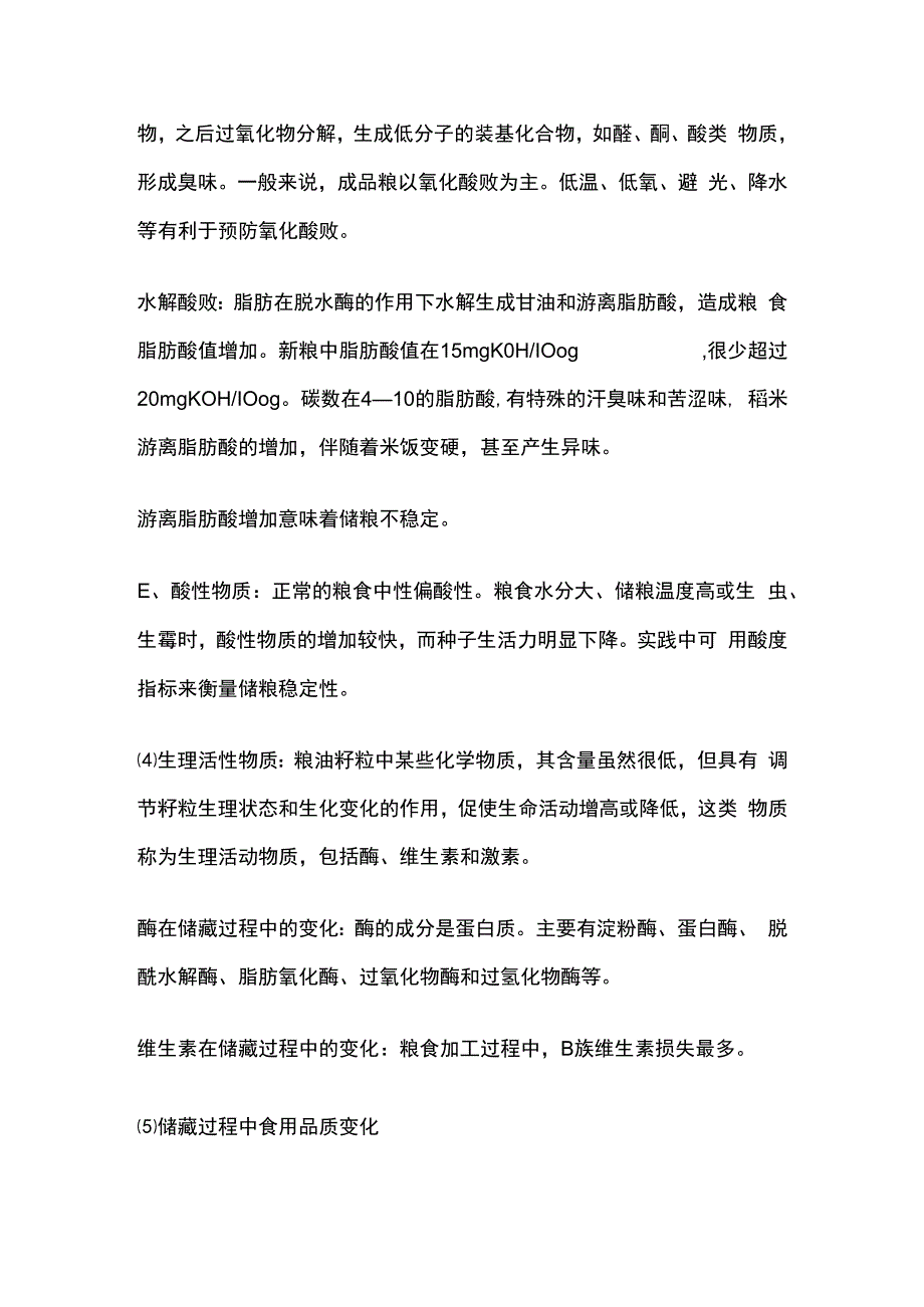 粮油储藏期间的品质变化规律.docx_第2页