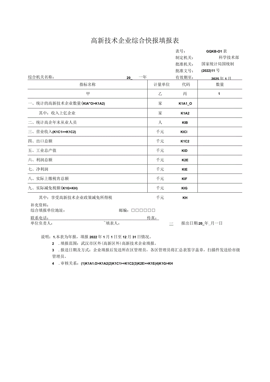 高新技术企业综合快报填报表.docx_第1页