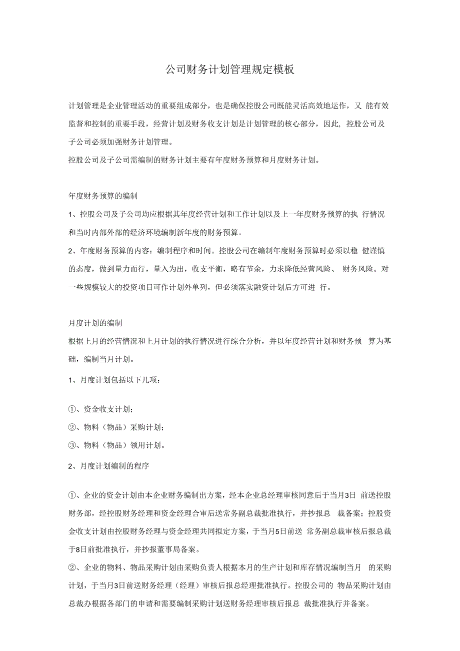 公司财务计划管理规定模板.docx_第1页