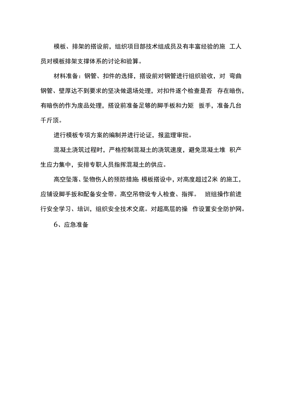 应急处置措施.docx_第2页