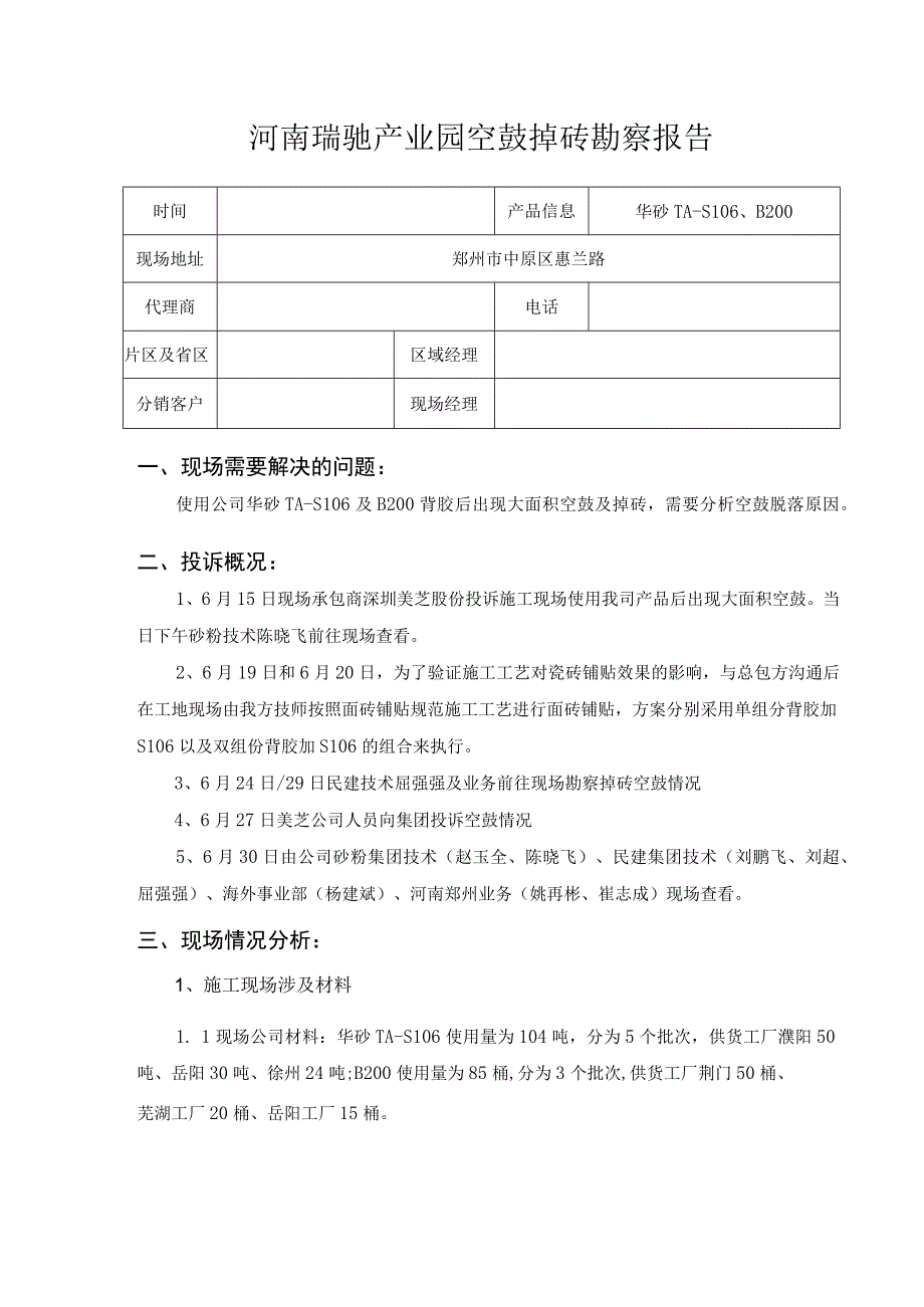 河南瑞驰产业园空鼓掉砖勘察报告.docx_第1页