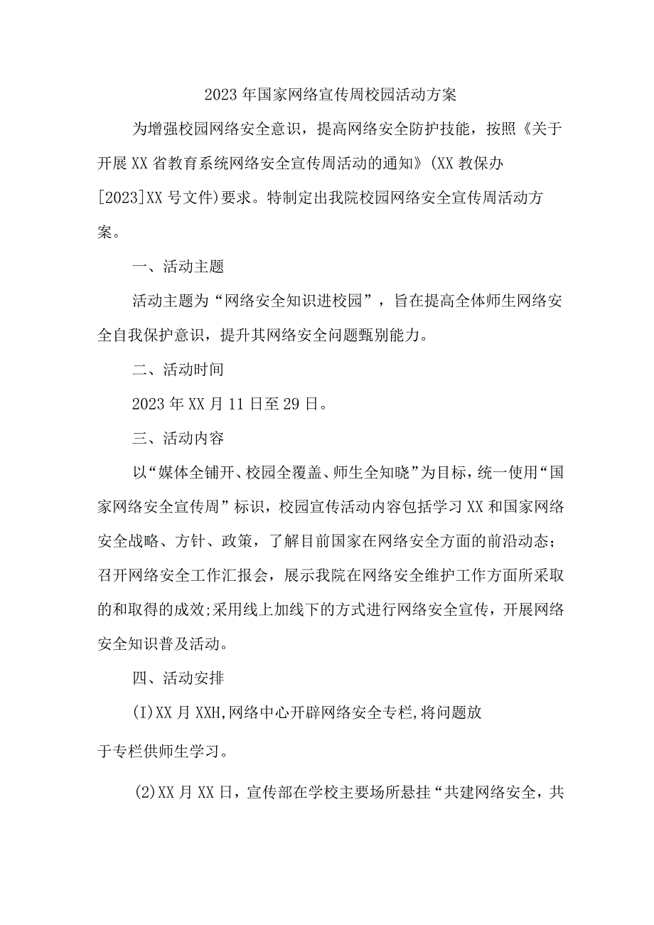 2023年学校开展国家网络宣传周校园活动方案 （汇编4份）.docx_第1页