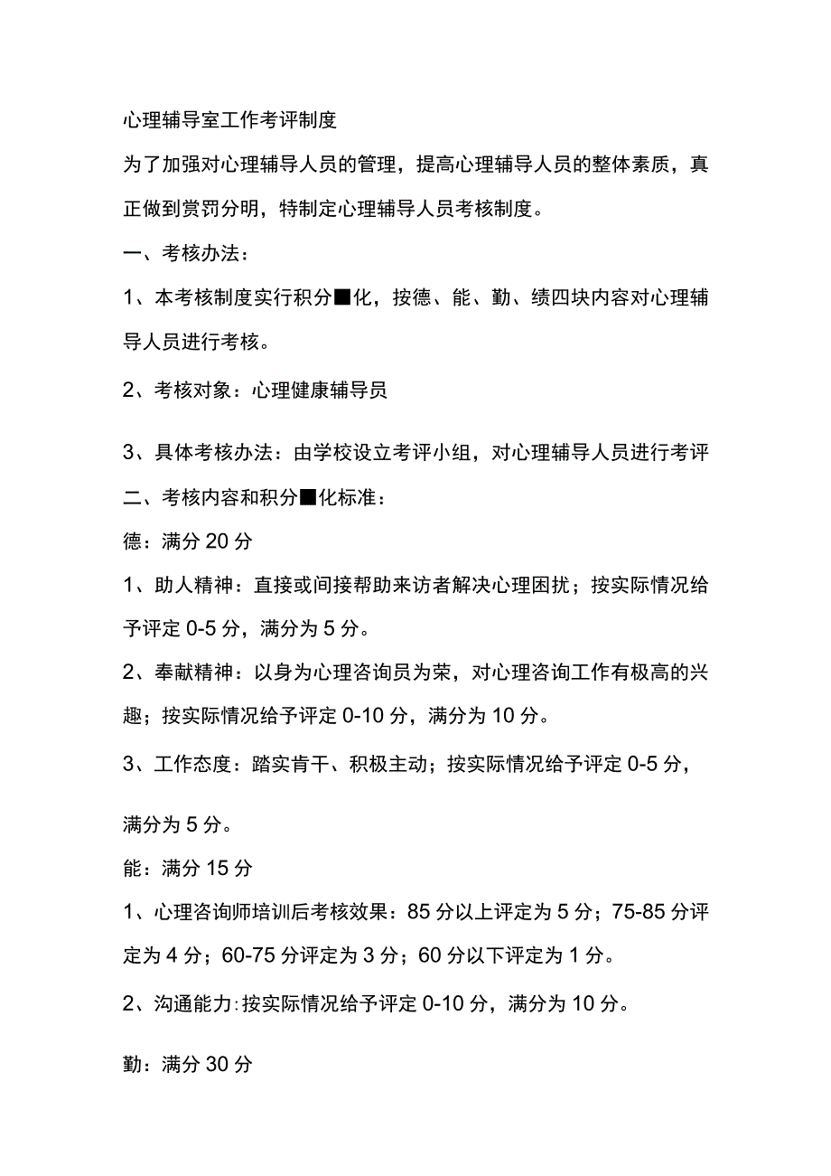 心理辅导室工作考评制度.docx_第1页