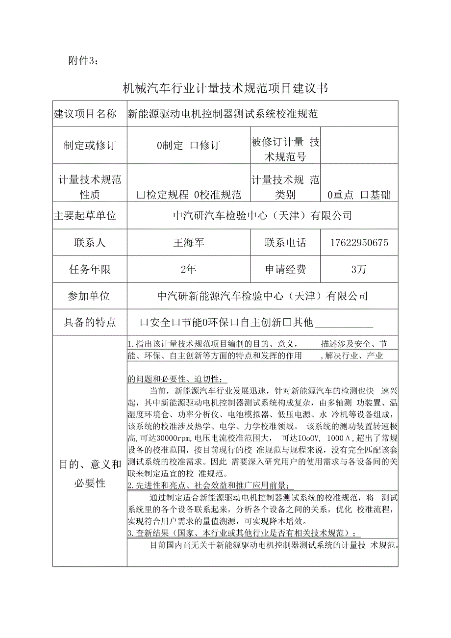 新能源驱动电机控制器测试系统校准规范.docx_第1页