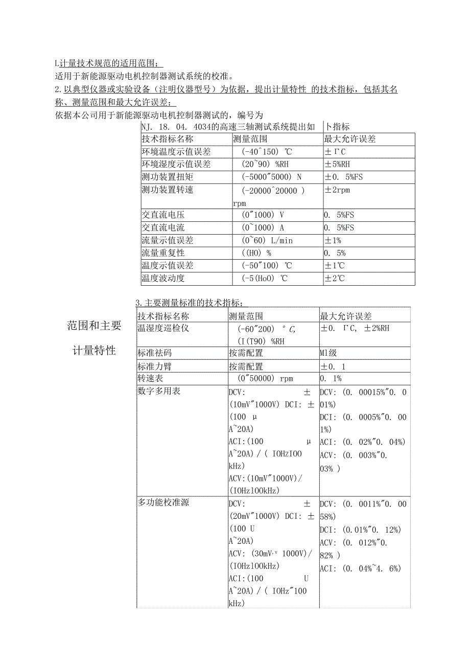 新能源驱动电机控制器测试系统校准规范.docx_第2页