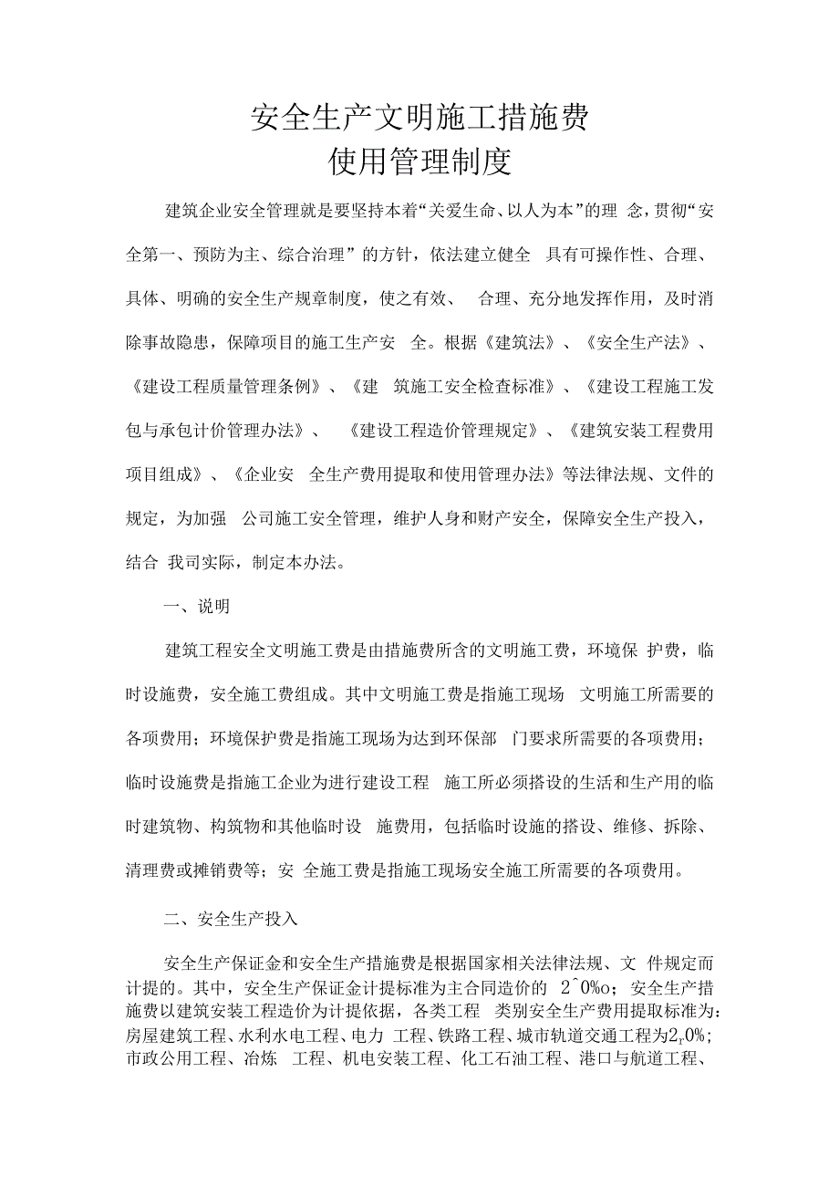 安全生产文明施工措施费使用管理制度.docx_第2页