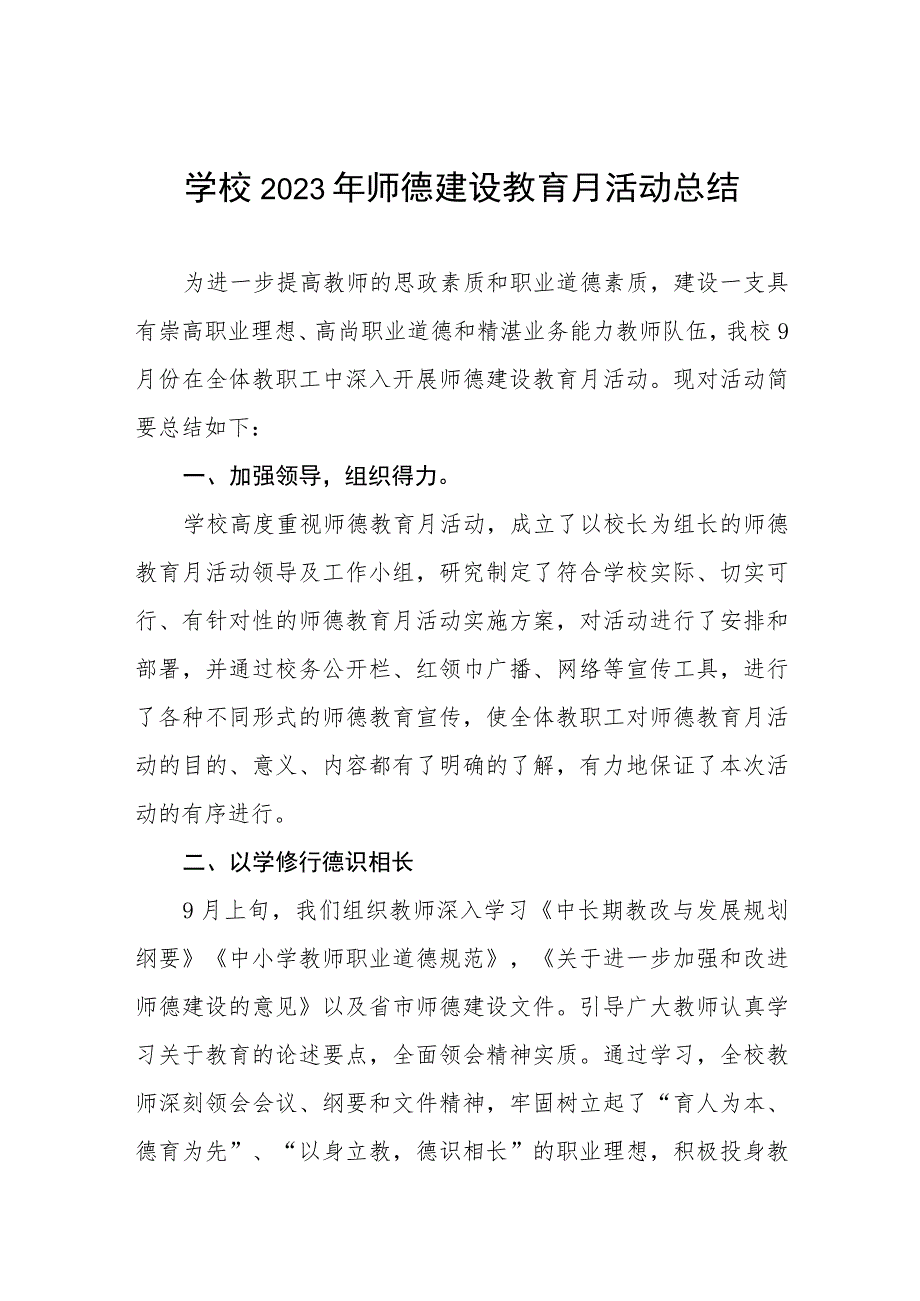 学校2023年师德建设教育月活动总结和方案十二篇.docx_第1页