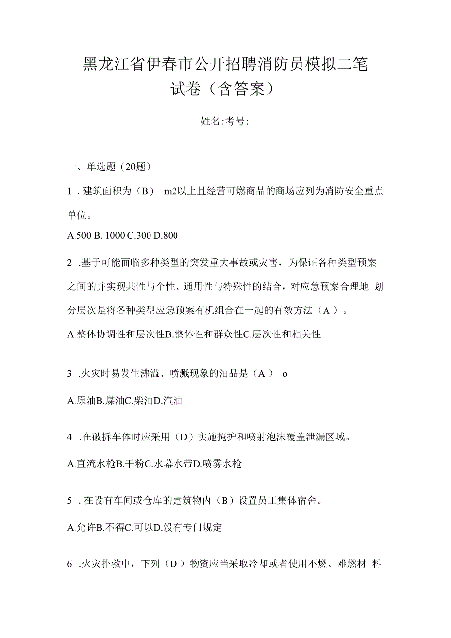 黑龙江省伊春市公开招聘消防员模拟二笔试卷含答案.docx_第1页