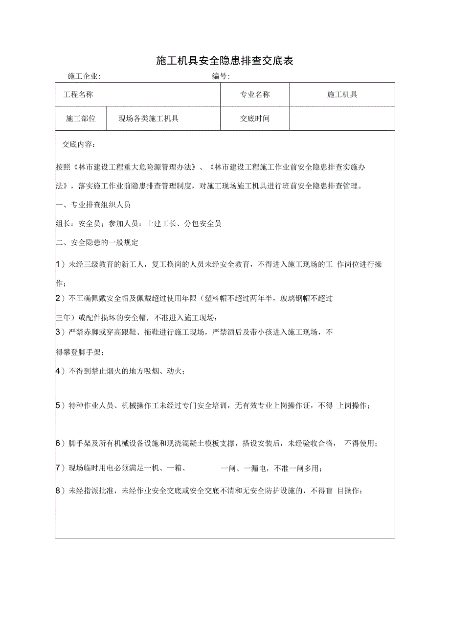 施工机具安全隐患排查交底表.docx_第1页