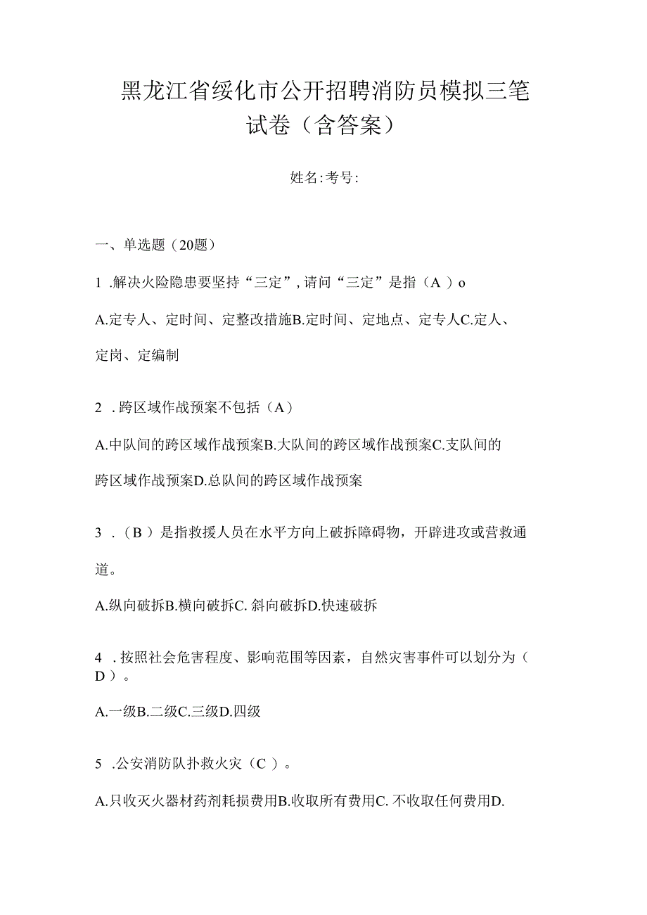 黑龙江省绥化市公开招聘消防员模拟三笔试卷含答案.docx_第1页