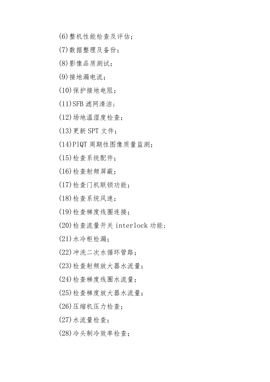 飞利浦0T核磁共振维保服务项目技术参数及要求.docx_第2页