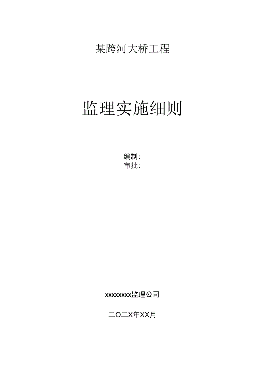 某跨河大桥工程监理实施细则.docx_第1页