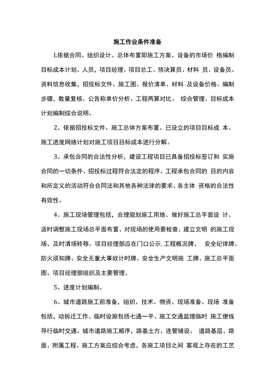 施工作业条件准备.docx_第1页