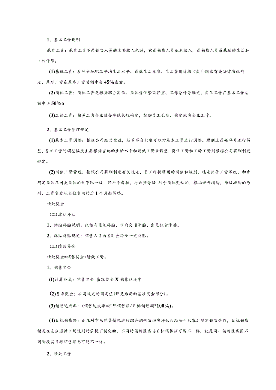美容公司销售部薪资及绩效考核管理制度.docx_第3页