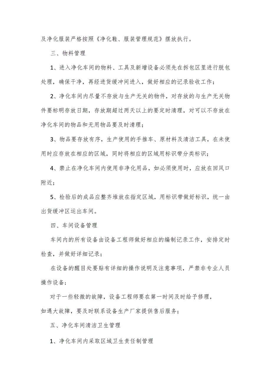 食品企业净化车间管理要求及维护注意事项.docx_第2页