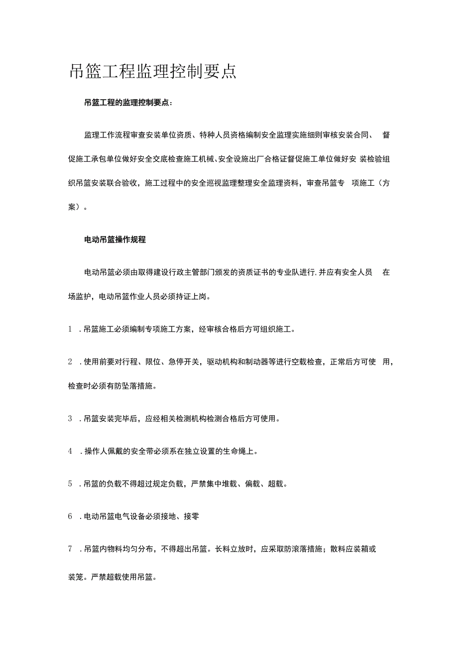 吊篮工程监理控制要点全套.docx_第1页