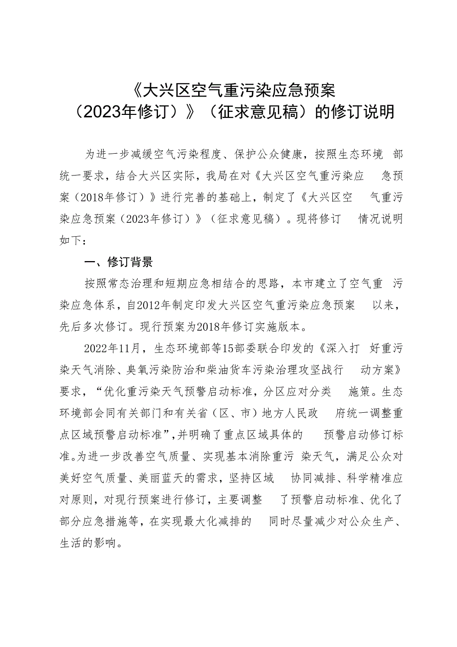 大兴区空气重污染应急预案（2023年修订）起草说明.docx_第1页