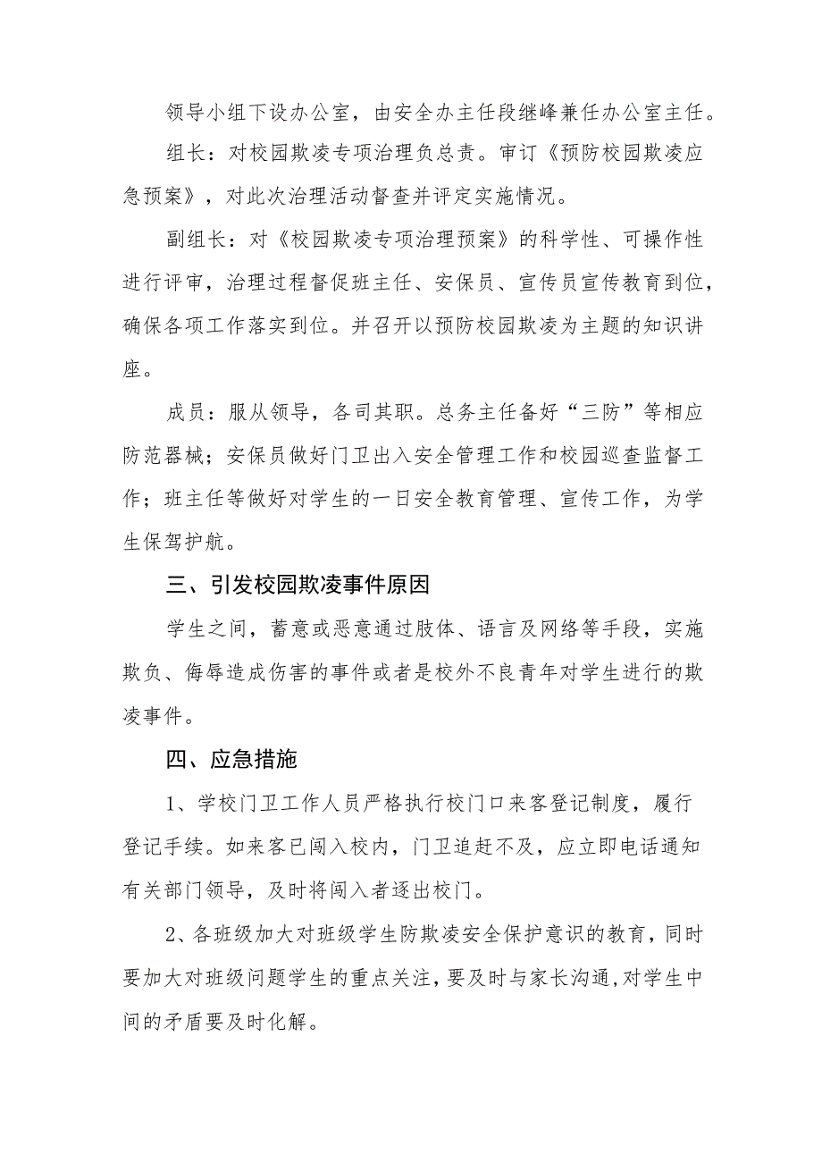 中学校园欺凌应急处置预案.docx_第2页