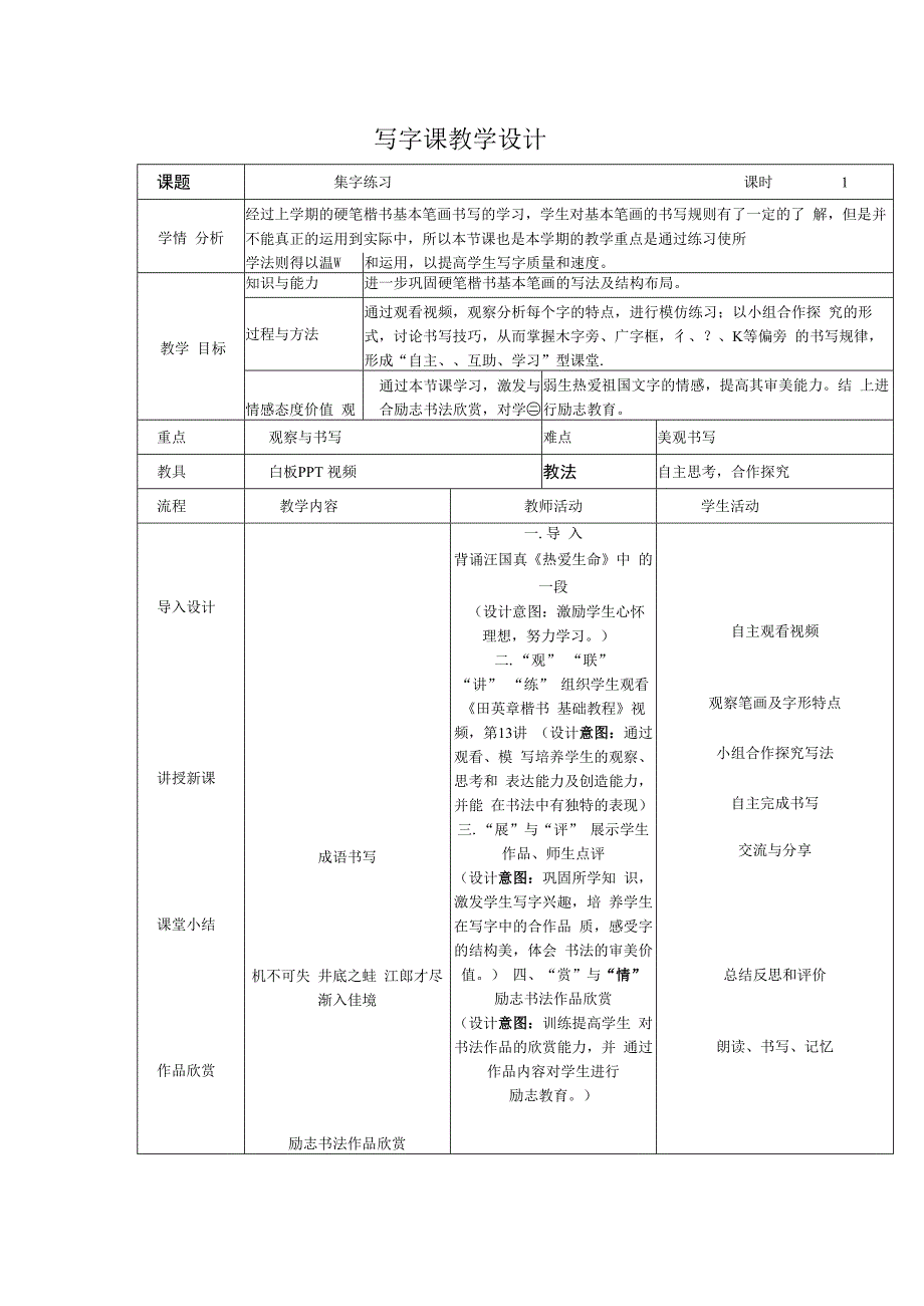 北师大版书法六年级下册《第8课 集字练习》教学设计1.docx_第1页