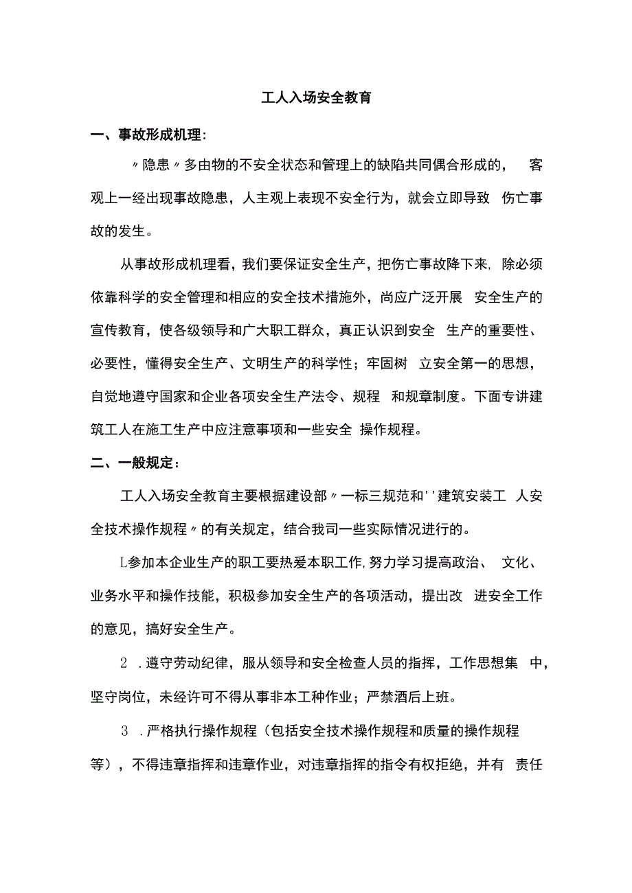 工人入场安全教育.docx_第1页