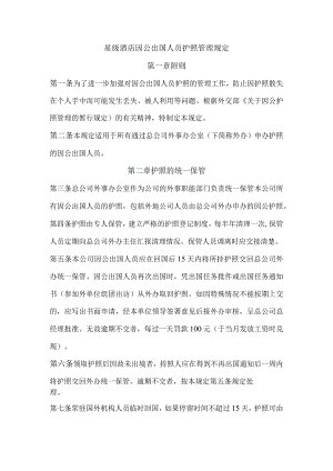 星级酒店因公出国人员护照管理规定.docx