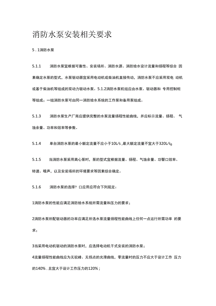 消防水泵安装相关要求.docx_第1页