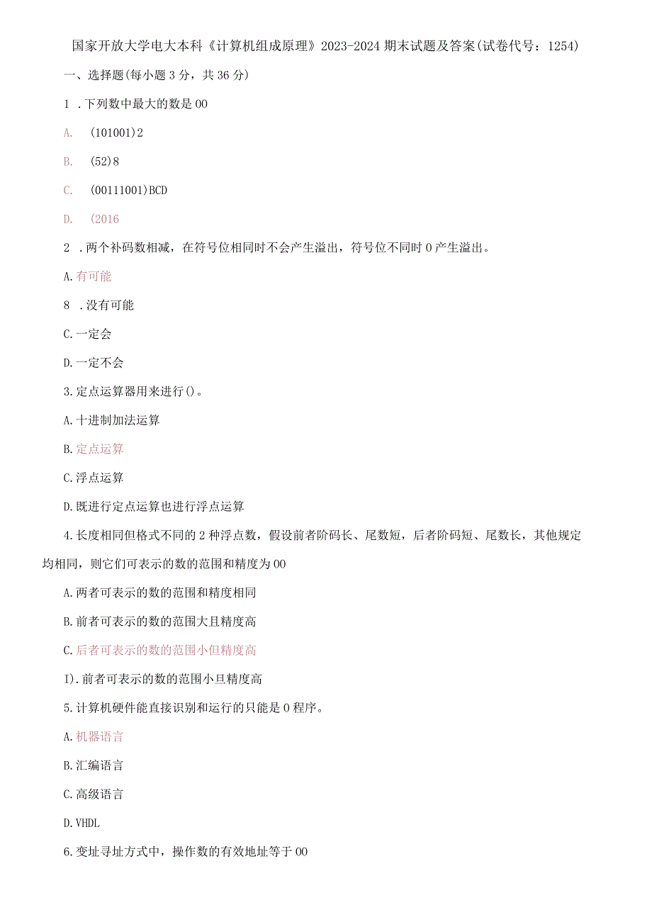 国家开放大学电大本科《计算机组成原理》2023-2024期末试题及答案(试卷代号：1254).docx_第1页